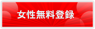 女性無料登録