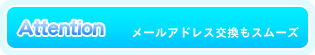 メールアドレス交換もスムーズ