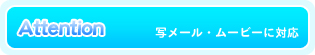 写メール・ムービーに対応