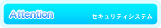 セキュリティシステム