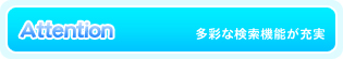 多彩な検索機能が充実