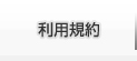 利用規約