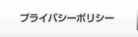 プライバシポリシー